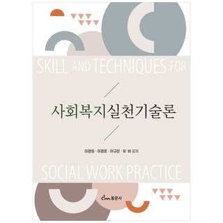 [책광장 모두] 사회복지실천기술론