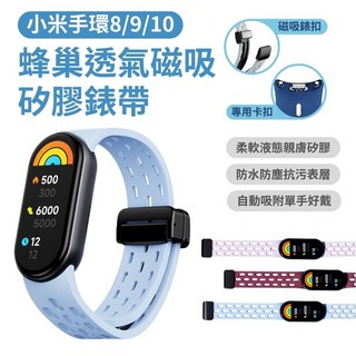 小米手環8/9/10 蜂巢透氣磁吸矽膠錶帶, 舒展藍, 1個
