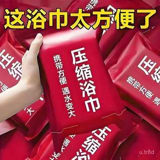 一次性壓縮浴巾 加大加厚便攜吸水旅行出差擦身沐浴巾, 1個, 升級款,缺貨鏈接勿拍