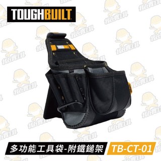 TOUGHBUILT TB-CT-01 多功能工具袋 鐵鎚架, 1個