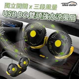 日本idea-auto USB DC雙頭4吋強力涼風扇強力3段超靜音 CE0023 SD