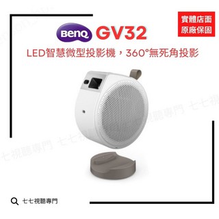 BenQ 明碁 GV32 露營攜帶型投影機 LED微型投影機 原廠公司貨 輕巧便攜 無線投影, GV32-最新款,投影機單機
