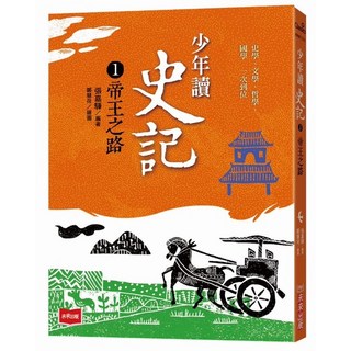 【未來】少年讀史記 1 5 套書 張嘉驊 五車商城, 1：帝王之路(新版)
