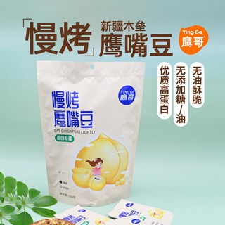 鷹哥 新疆木壘特產慢烤鷹嘴豆 即食香酥高蛋白 原味獨立袋裝休閒零食, 1個, 200克一袋慢烤鷹嘴豆