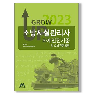 2023 Grow Up 消防設施管理士 火災安全標準及消防相關法令, 莫亞工廠