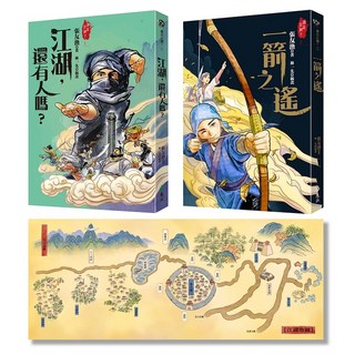 遠流出版 江湖，還有人嗎？ 一箭之遙 張友漁首部少年武俠小說雙書組合