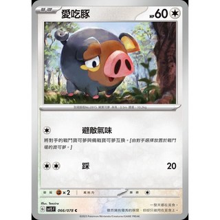 碰碰鳥卡牌 PTCG SV1S 066/078 愛吃豚 寶可夢卡 PTCG單卡 單卡販售, 1個
