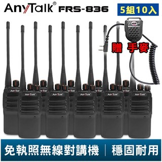 AnyTalk FRS-836 無線對講機 工地 戶外 露營 餐廳 公司 保全 登山, 1個