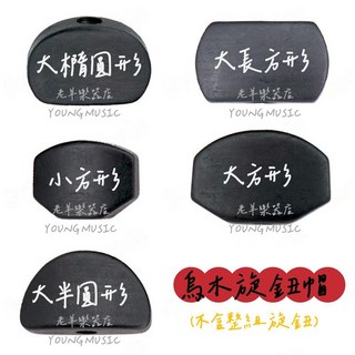老羊樂器店 烏木黑檀吉他弦鈕把手，適用於民謠吉他與電吉他，輕鬆更換，提升演奏手感與樂器質感, 1個, 大長方形六套組 配銀螺絲