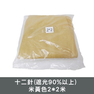 園藝遮陽網, 十二針(遮光90%以上) 米黃色2*2米