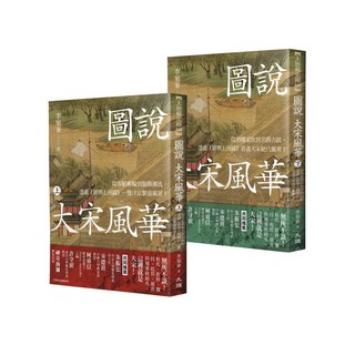 圖說 大宋風華（全套2冊）