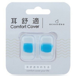 古川小夫 Acousdea 耳舒適 非入侵式靜音防水抗噪耳塞 (台灣製 寶石藍), 1個