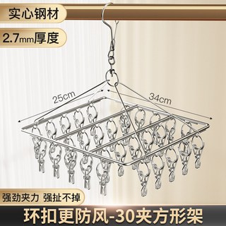 臺灣熱銷 不鏽鋼晾衣架家用掛衣無痕加粗多夾子曬襪子內衣內褲多功能晾曬架, 30夾方形【2.7mm厚】, 1個