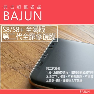 貝占二代 S9 /S8 /Note8/Note9 全滿版 全膠貼合 修復膜 TPU觸碰靈敏 軟膜 水凝膜, 1個, S9+亮面前面