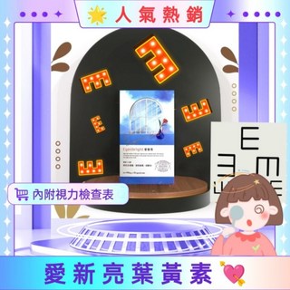 東昕生醫 愛新亮葉黃素 小亮亮葉黃素 晶亮舒適 守護您的視力健康, 1個, 單盒, 30顆