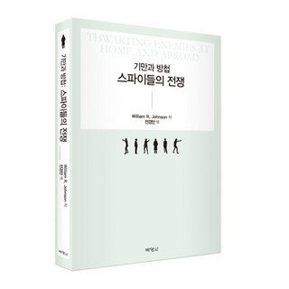 欺瞞與防諜： 間諜們的戰爭, 博英社, William R. Johnson 著/全京萬 譯