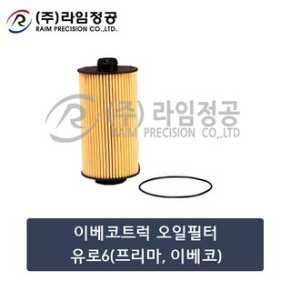이베코트럭 오일필터 유로6 프리마 이베코/라임정공R