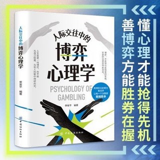 椰子圖書 人際交往中的博弈心理學：人際交往為人處事談判博弈心理學思維變通, 人際交往中的博弈心理學