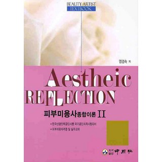 皮膚美容師綜合理論 2, 廉京淑 著, 中原社