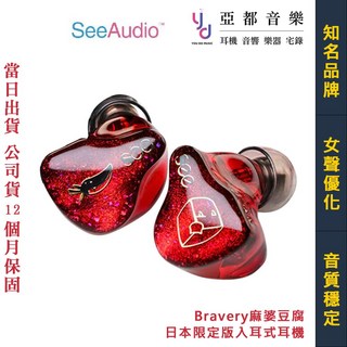 See Audio Bravery 勇氣 麻婆豆腐 日本 限定版 0.78 2Pin 可換頭 入耳式耳機