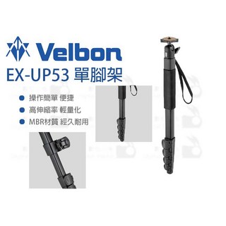 Velbon EX-UP53 單腳架 鋁合金腳架, 1個
