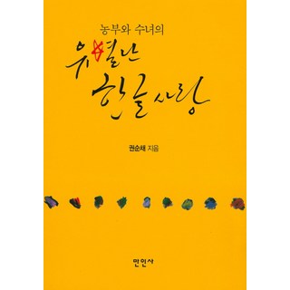 農夫與修女特別的韓文之愛, 萬人社, 權純採