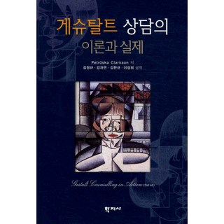 게슈탈트 상담의 이론과 실제, 학지사, PERTRUSKA CLARKSON 저/김정규 역