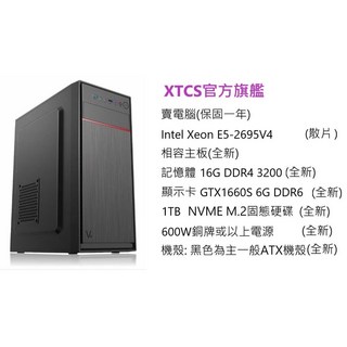 祥豐小店 Intel E5-2695V4處理器 GTX1660S顯卡 16G記憶體 1000G固態硬碟 電腦主機