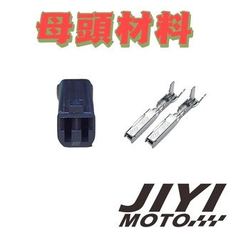 鈴木 GSX 1400 750 S750 S1000 方向燈 2P 040型 1.0mm UC系列 公 母 接頭, 母頭材料（含端子．防水塞）, 1個