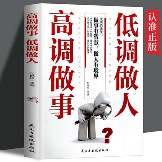 高調做事低調做人：職場人際關係與為人處世的智慧正版書籍, 高調做事低調做人,【認準正版假一賠十】