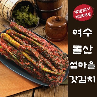 [섬마을김치] 여수 돌산 갓김치 (국내산), 1박스, 5kg