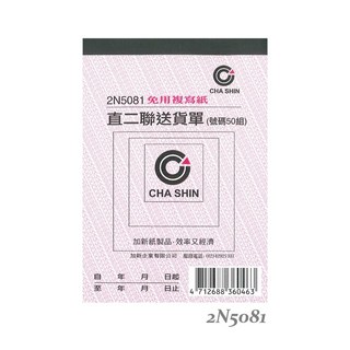 加新 2N5081 直二聯送貨單 64K 50組, 1個, 含稅