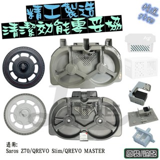 石頭 QREVO Z70 MASTER Slim 掃地機器人適用 清洗盤 銀離子功能配件 附原裝白支架, 1個, 原裝白支架1入,QRVEO EdgeC