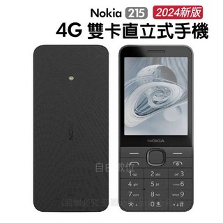 Nokia 215 (2024) 4G VOLTE 注音按鍵手機, 一般版-黑色【可網路瀏覽/內建FB】,標配 + 3.5mm耳機+TPU保護殼
