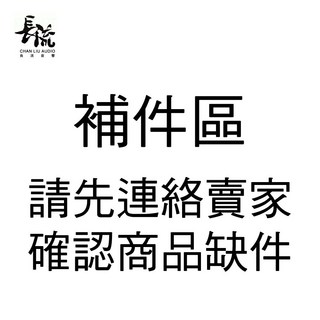 【長磐音響】商品補件區