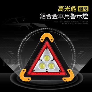 真的購了 RealBuy 高光能爆閃鋁合金車用警示燈 緊急照明 車用燈 故障標誌 警示架 夜間照明 三角警示燈 警示, 1個