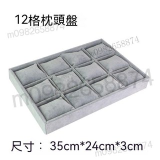 優質冰花絨飾品收納盤 手鐲/手串/項鍊/戒指展示托盤 12/18/24格飾品架, 12位枕頭盤