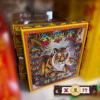 萬里行 虎爺金 虎爺發財金 開運賜福盒裝金紙 咬錢虎 黑虎將軍 金虎將軍 虎爺 發財金 開運金 飛天虎 下山