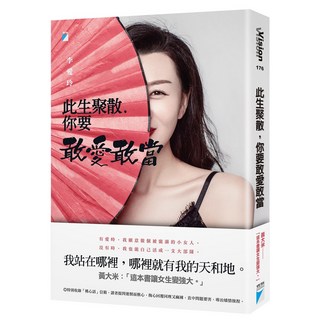 【寶瓶文化】此生聚散，你要敢愛敢當