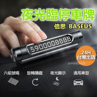 Baseus倍思 全金屬停車號碼牌 臨時停車牌 隱藏式號碼 汽車號碼牌, 1個
