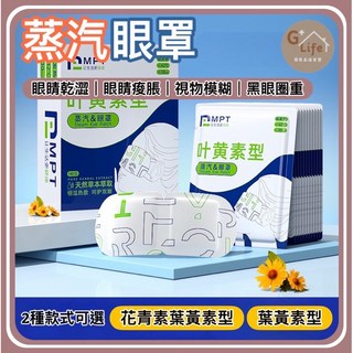 台灣現貨-隔日出 蒸汽眼罩 睡眠眼罩 蒸氣眼罩 發熱眼罩 眼睛熱敷 眼罩熱敷 熱敷眼罩 溫感 溫熱眼罩 按摩眼罩 加熱