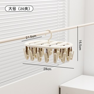 家用多夾子曬衣架，陽臺多功能學生宿舍晒襪子疊加晾晒架, 奶油色(20夾), 1個