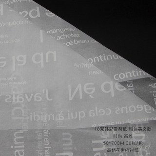 臺南出貨 大理石紋鮮花包裝紙30張/包 花束生日禮物包裝 英文雪梨紙 花店花藝包裝材料, 楷體英文【白色】, 1個