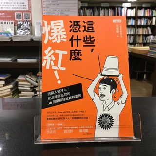 華欣師大店《這些，憑什麼爆紅！》三采 徐健麟 廣告行銷 9789863425595, 三采文化, Trend 34