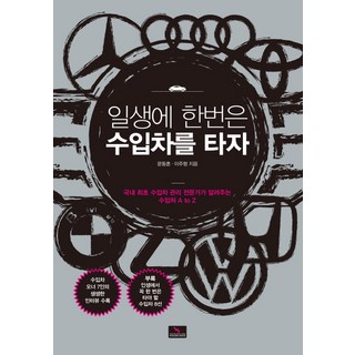 一生至少要開一次進口車：韓國首位進口車管理專家告訴你的進口車A to Z, 勝利者圖書, 文東勳,李周炯 共著