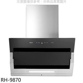 Rinnai 林內 RH-9870 近吸式排油煙機，六段風速調整，觸控操作，易清潔, 上門安裝