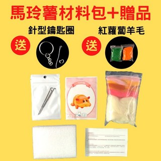 PuiPui 天竺鼠車車 羊毛氈材料包 DIY手作 馬鈴薯 西羅摩, 1個, 1號馬鈴薯材料包(無紅蘿蔔鑰匙圈材料)