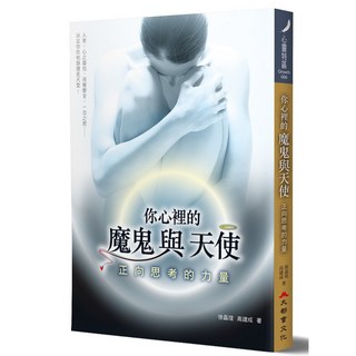 你心裡的魔鬼與天使：正向思考的力量，青少年正向心理成長書籍，提升自信與幸福感