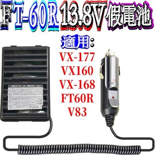波霸無線電 YAESU FT-60R 假電池 FT-270R 原廠假電池 車用假電 FT-277R 電壓13.8V, 1個