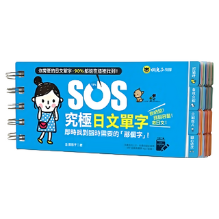 SOS究極日文單字:即時找到臨時需要的那個字!（包含虛擬點讀筆APP）, 詳見包裝, 懶鬼子英日語, SOS